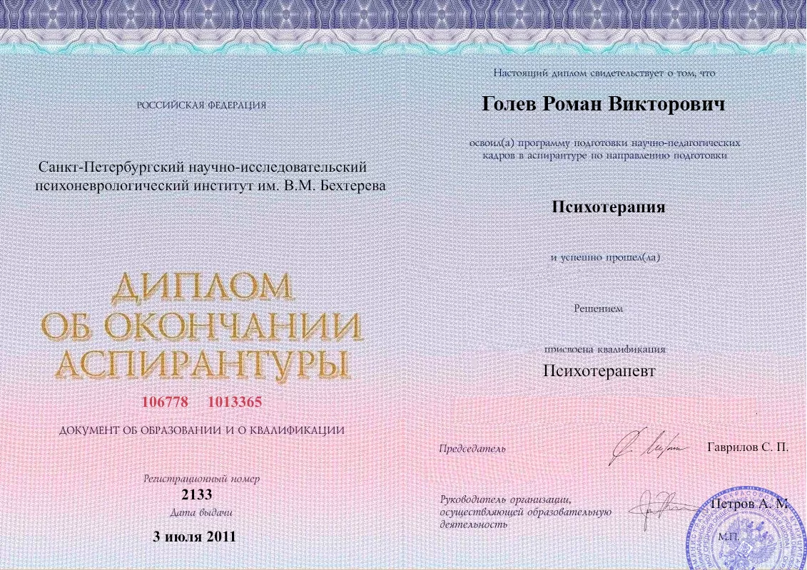 Диплом об окончании аспирантуры Голевым Романом Викторовичем наркологическая клиника в Дружковке Наше Здоровье